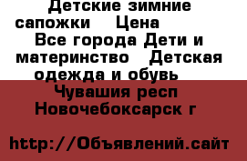 Детские зимние сапожки  › Цена ­ 3 000 - Все города Дети и материнство » Детская одежда и обувь   . Чувашия респ.,Новочебоксарск г.